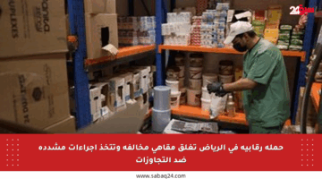 حملة رقابية في الرياض تغلق مقاهي مخالفة وتتخذ إجراءات مشددة ضد التجاوزات
